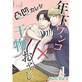 凸凹カレシ～年下ワンコ×干物おやじ～ (Ficus)