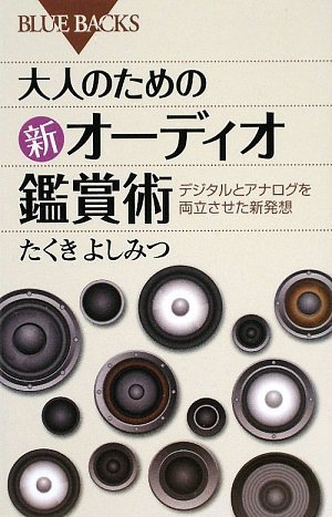 大人のための新オーディオ鑑賞術―デジタルとアナログを両立させた新発 大人のための新オーディオ鑑賞術―デジタルとアナログを両立させた新発