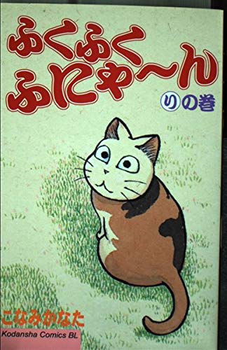 ふくふくふにゃーん りの巻 (Be・Loveコミックス)