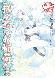 Amazon.co.jp: 我が家のお稲荷さま。(1) (電撃コミックス) eBook