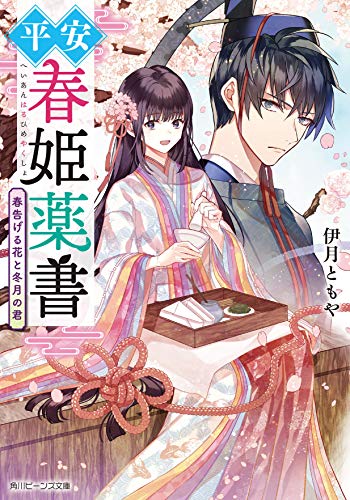 平安春姫薬書 春告げる花と冬月の君 感想 レビュー 試し読み 読書メーター