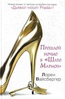 Proshloi nochiu v Shato Marmon in Russian 5170728662 Book Cover