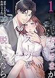 おじさまがスーツを脱いだなら　：1 (ティラミス)