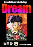 Rokuda Noboru Anthology Dream （9） (ぶんか社コミックス)
