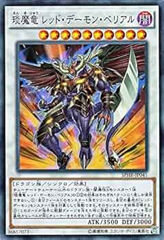 Amazon.co.jp: 遊戯王 えん魔竜 レッド・デーモン・ベリアル