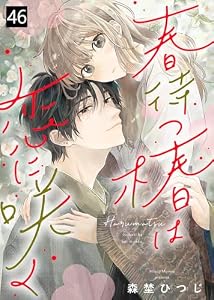 春待つ椿は恋に咲く（４６） (COMICエトワール)