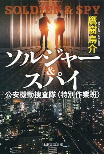 ソルジャー＆スパイ 公安機動捜査隊〈特別作業班〉 (PHP文芸文庫)のサムネイル