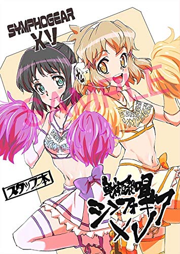 Amazon.co.jp: 戦姫絶唱シンフォギアXV スタッフ本 : サテライト