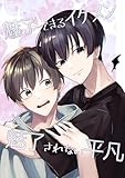 魅了できるイケメンと魅了されない平凡(1) (Blend)