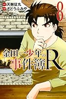 金田一少年の事件簿R (全14巻) Kindle版