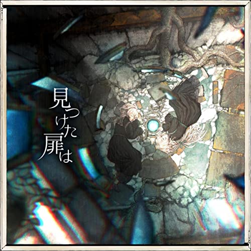 見つけた扉はの商品画像