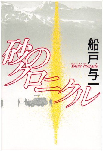 砂のクロニクル 砂のクロニクル