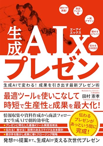 生成AIx プレゼン　生成AIで変わる! 成果を引き出す最新プレゼン術