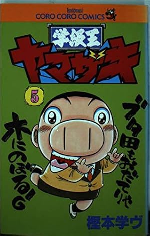 学級王ヤマザキ (4) (てんとう虫コミックス) | 樫本 学ヴ |本 | 通販