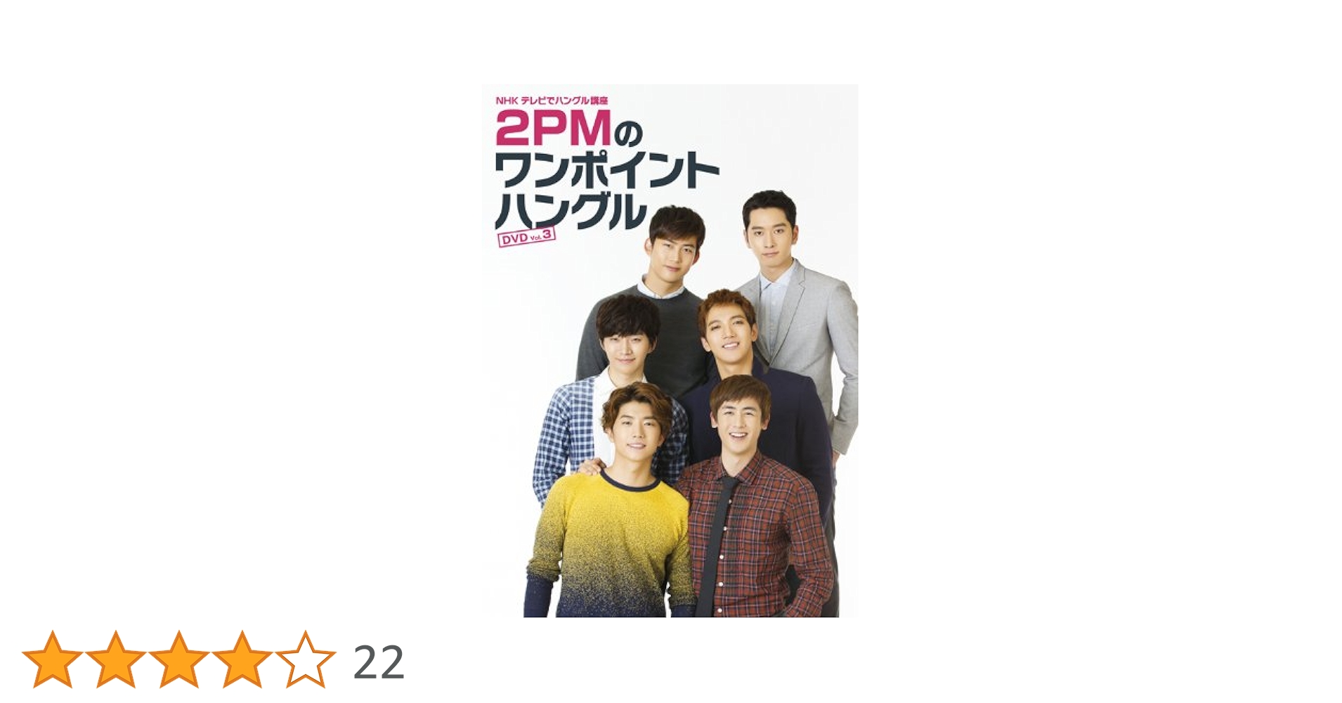 2PMのワンポイントハングルDVD3巻セット 51oc7dgffhL._AC_SY200_QL15_.jpg