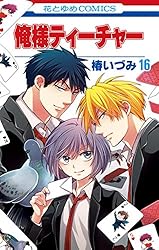 俺様ティーチャー 椿いづみ ミニ色紙コレクション 俺様ティーチャー 16 (花とゆめコミックス) | 椿いづみ | 少女