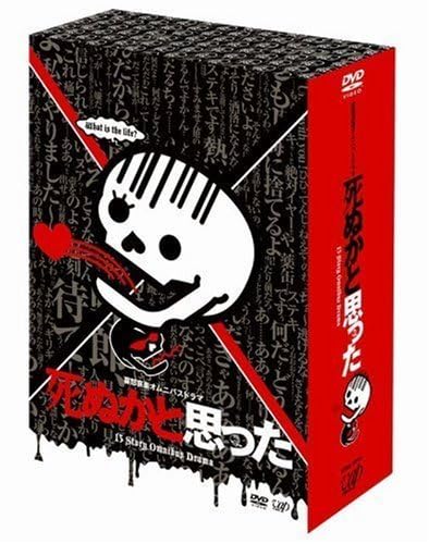 DVD　喜怒哀楽オムニバスドラマ　死ぬかと思った Amazon.co.jp: 死ぬかと思った DVD-BOX : TVドラマ: DVD