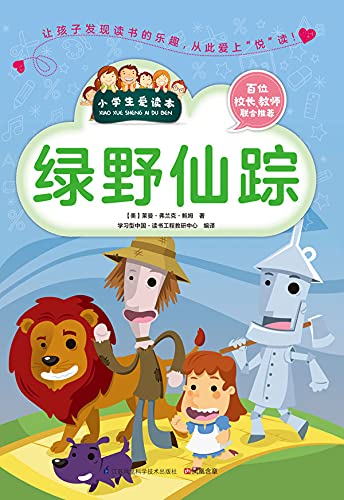 绿野仙踪 (Chinese Edition)
