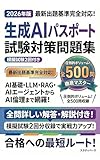 生成AIパスポート 試験対策問題集 全500問: 第4版シラバス完全対応 RAG・AIエージェント・AI倫理まで完全網羅 模擬試験2回分付き スタディベース IT・情報処理系資格試験対策シリーズ