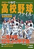 2022世代いわて高校野球ファイル