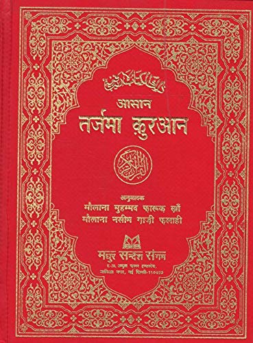 Asan Tarjama Quran - Hindi Translation of The Meaning of The Holy Quran with Arabic Text