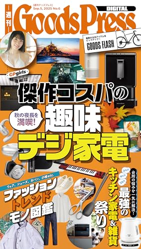 週刊GoodsPress Digital 2025年9月5日号