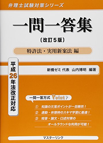 PDFダウンロード 一問一答集―特許法・実用新案法編 平成26年法改正対応 (弁理士試験対策 バイ