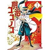明治ココノコ（１） (ゲッサン少年サンデーコミックス)