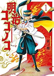 明治ココノコ（１） (ゲッサン少年サンデーコミックス)