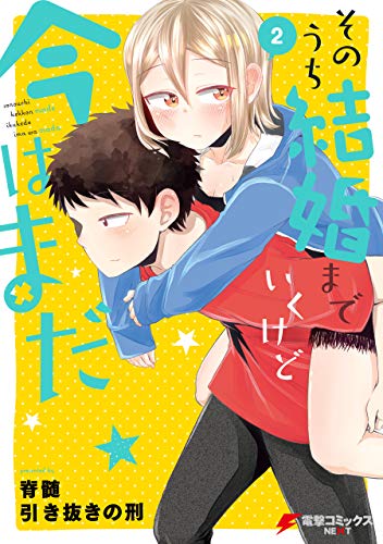 そのうち結婚までいく