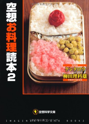 無料電子書籍アプリ 空想お料理読本2 (空想科学文庫) バイ