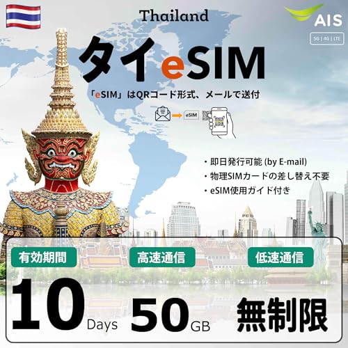 【タイeSIM】10日間 データ通信無制限(高速は50GBまで) AIS正規品 Emailで発行 当日納品可 e-SIM設定ガイド付き プリペイド SIMカード イーシム プーケット・サムイ島へお薦め 有効期限:2025年12月31日