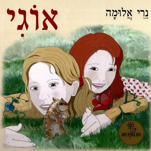 אוגי cover art