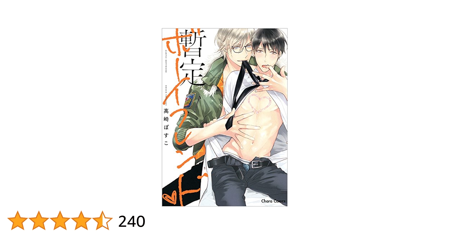 高崎ぼすこ　BL サイン本　たどるゆび 高崎ぼすこ BL サイン本 たどるゆび - メルカリ
