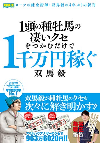 無料電子書籍 おすすめ 1頭の種牡馬の凄いクセをつかむだけで1千万円稼ぐ (競馬王馬券攻略本シリ バイ