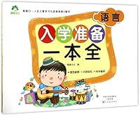 语言/入学准备一本全 7540138831 Book Cover