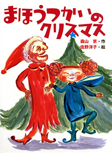 まほうつかいのクリスマス (あかね創作えほん 38)のサムネイル