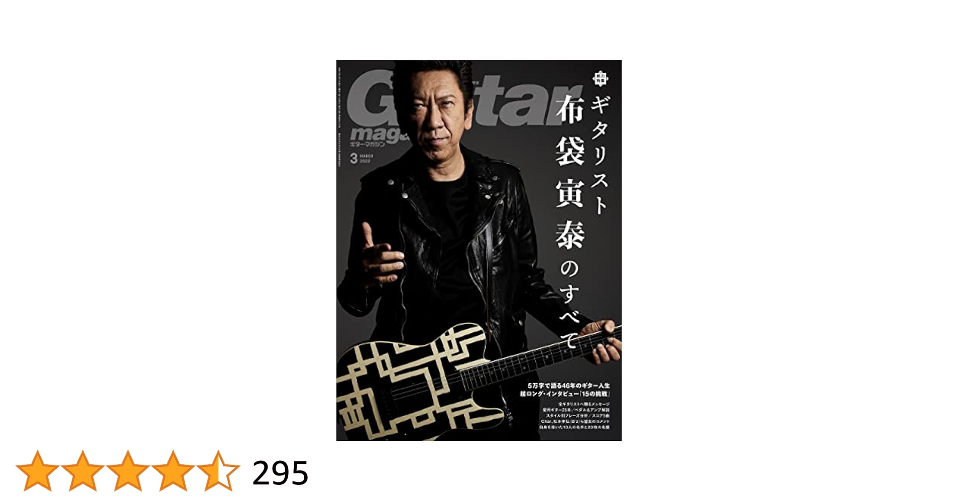 ギター・マガジン 2022年3月号 (特集:布袋寅泰のすべて