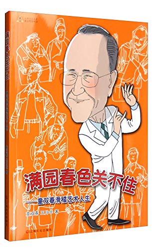 满园春色关不住·童双春滑稽艺术人生