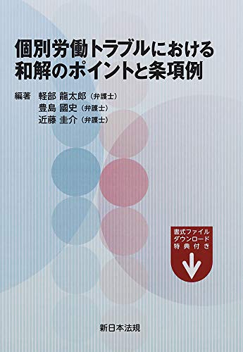 オライリー 無料電子書籍 個別労働トラブルにおける 和解のポイントと条項例 バイ