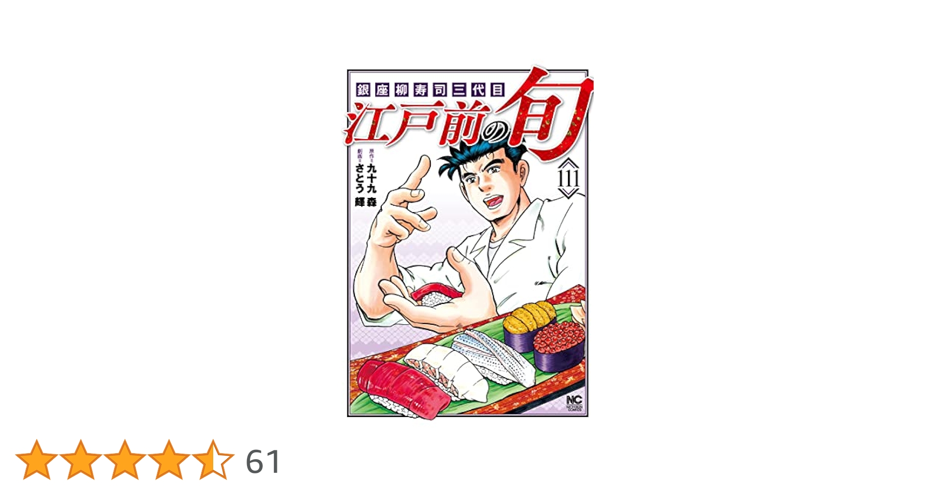 江戸前の旬　全巻　1〜111巻 Amazon.co.jp: 江戸前の旬 (111) (ニチブンコミックス) : 九十九