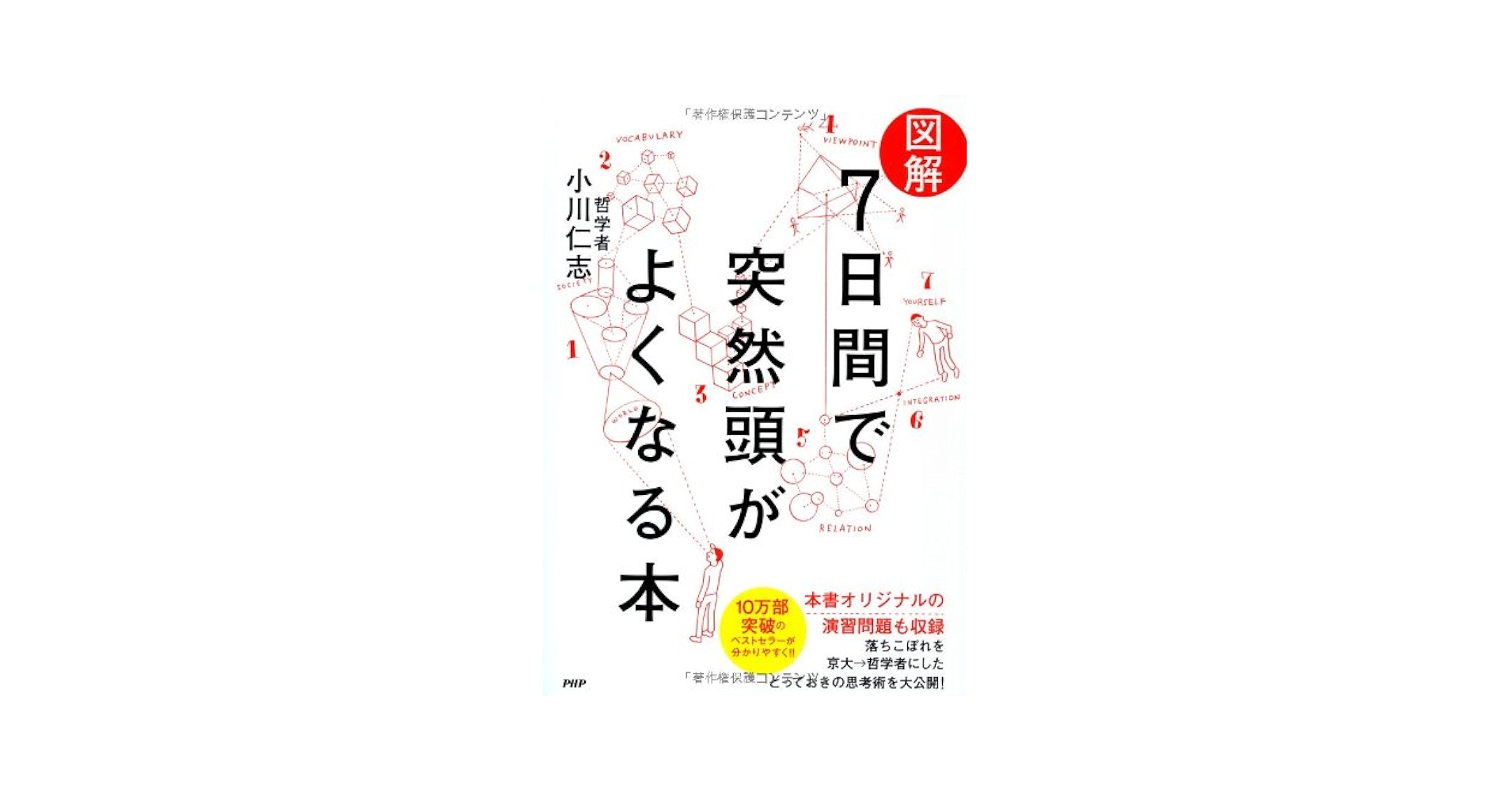7日間で突然頭がよくなる本 | 小川仁志 |本 | 通販 | Amazon