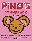 ピノのなつ (北欧の絵本シリーズ)