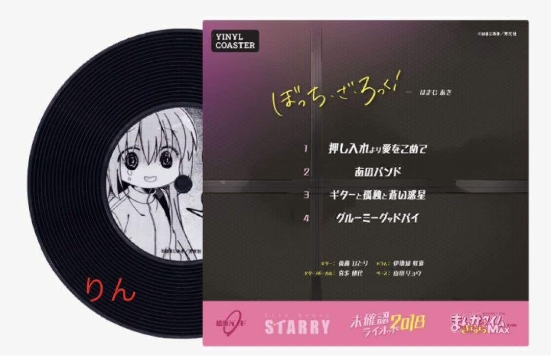 ぼっちざろっく！　プロペラ　レコード風コースター ぼっち・ざ・ろっく！」レコード風コースター | ワイワイワールド