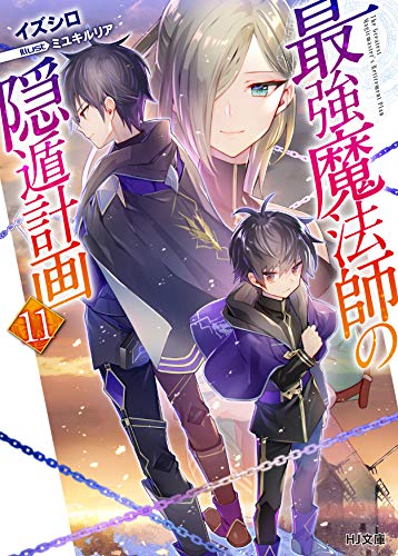 最強魔法師の隠遁計画11 (HJ文庫)