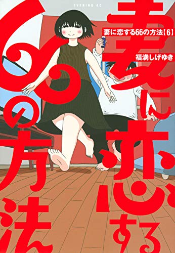 『妻に恋する66の方法』6巻