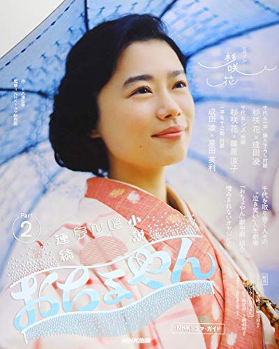 キンドル 無料電子書籍 連続テレビ小説 おちょやん Part2 (2) (NHKドラマ・ガイド) バイ