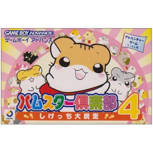 ハムスター倶楽部4−しげって大脱走−