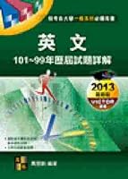 英文105～103年歷屆試題詳解 9579202753 Book Cover