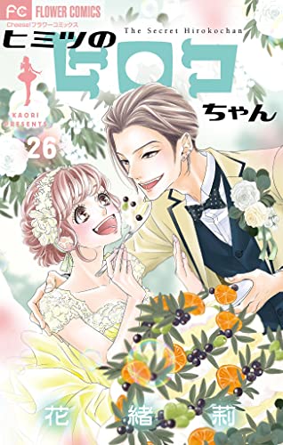 ヒミツのヒロコちゃん【マイクロ】(26) (フラワーコミックス)